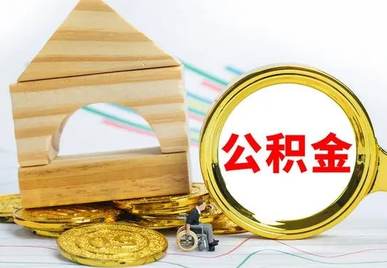 邳州个人怎么公积金取（如何取个人公积金账户资金）
